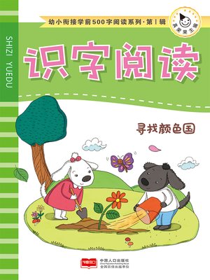 cover image of 寻找颜色国 (Find the Color Country)
